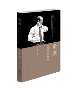 收获 鲁日融音乐创作暨艺术教育思想研究论文集 乔建中 著 音乐理论 艺术 文化艺术出版社