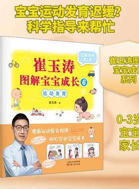 正版崔玉涛图解宝宝成长:6:运动发育9787520712002 崔玉涛东方出版社育儿与家教  书籍