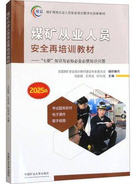正版煤矿从业人员再培训教材:“七新”知识与知会禁知识问答:2024版9787564661526 马胜银中国矿业大学出版社工业技术  书籍