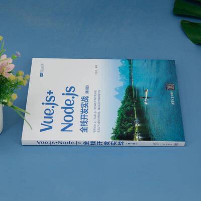 正版VUE.JS+NODE.JS全栈开发实战9787302658351 王金柱清华大学出版社计算机与网络  书籍