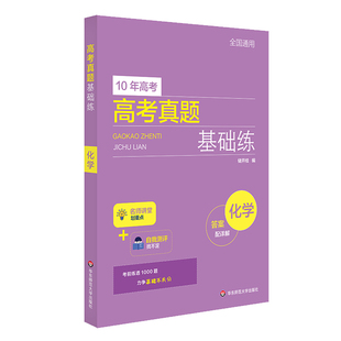 高考真题基础练化学 高中教辅化学真题重点练习复习辅导数学基础1000题题型与技巧专项训练必刷题满分突破复习资料化学高考真题