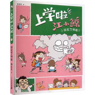 正版上学啦 江小鲸:阿拉丁神瓶9787556872589 王亚君二十一世纪出版社集团儿童读物  书籍