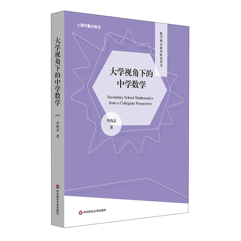 大学视角下的中学数学 李尚志 数学核心素养研究丛书 高观点下的中学数学 课程改革  华东师范大学出版社高性价比高么？