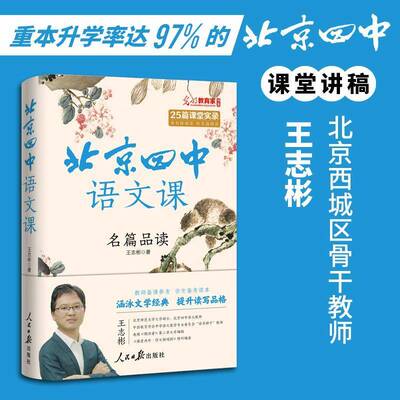 正版北京四中语文课:名篇品读9787511575661 王志彬人民社中小学教辅  书籍