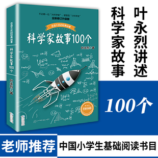 青少年儿童文学读物百读不厌 一二三四五六年级课外阅读 小学生课外阅读 科学家故事100个 经典 叶永烈著 故事小学生基础阅读书目