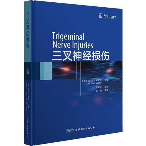 正版三叉神经损伤9787519264024 迈克尔·米罗若上海世界图书出版公司医药卫生 专业读者书籍