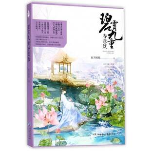 正版碧霄九重春意妩9787229102944 寂月皎皎重庆出版社小说言情小说中国当代 书籍