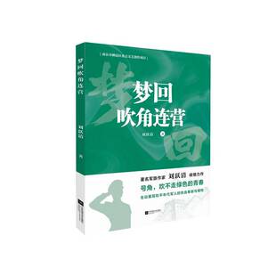 正版梦回吹角连营9787559468505 刘跃清江苏凤凰文艺出版社小说  书籍