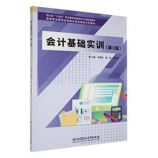 正版会计基础实训9787576330700 李建民北京理工大学出版社经济  书籍