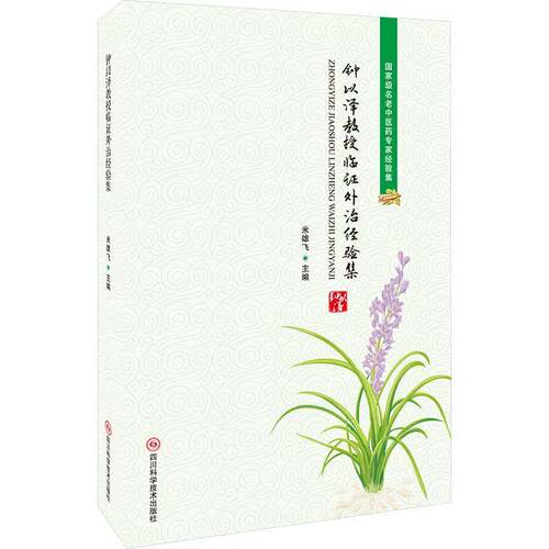 正版钟以泽教授临证外治经验集9787572713477 米雄飞四川科学技术出版社医药卫生  书籍
