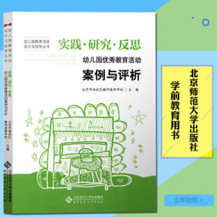幼儿园教育活动案例与评析 反思 幼儿园教育活动设计与指导丛书 学前教育用书 社 实践 北京师范大学出版 研究