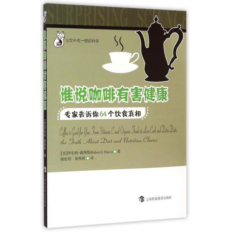 正版谁说咖啡有害健康:专家告诉你64个饮食9787542862914 罗伯特·戴维斯上海科技教育出版社自然科学饮食营养学普及读物 书籍 - 实物图