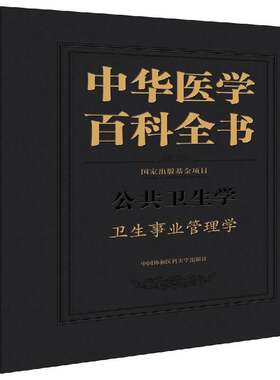 正版中华医学百科全书:公共卫生学:卫生事业管理学9787567910263 刘德中国协和医科大学出版社辞典与工具书  书籍