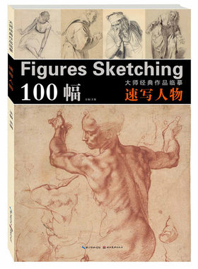 大师经典作品临摹速写人物 文艺复兴近代西方艺术美术简史绘画大师作品欣赏高考生校联艺考前临摹范本参考指导书学习鉴赏收藏画集