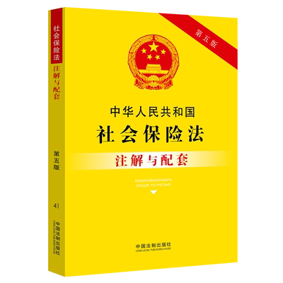 中华人民共和国社会保险法 注解与配套【第五版】