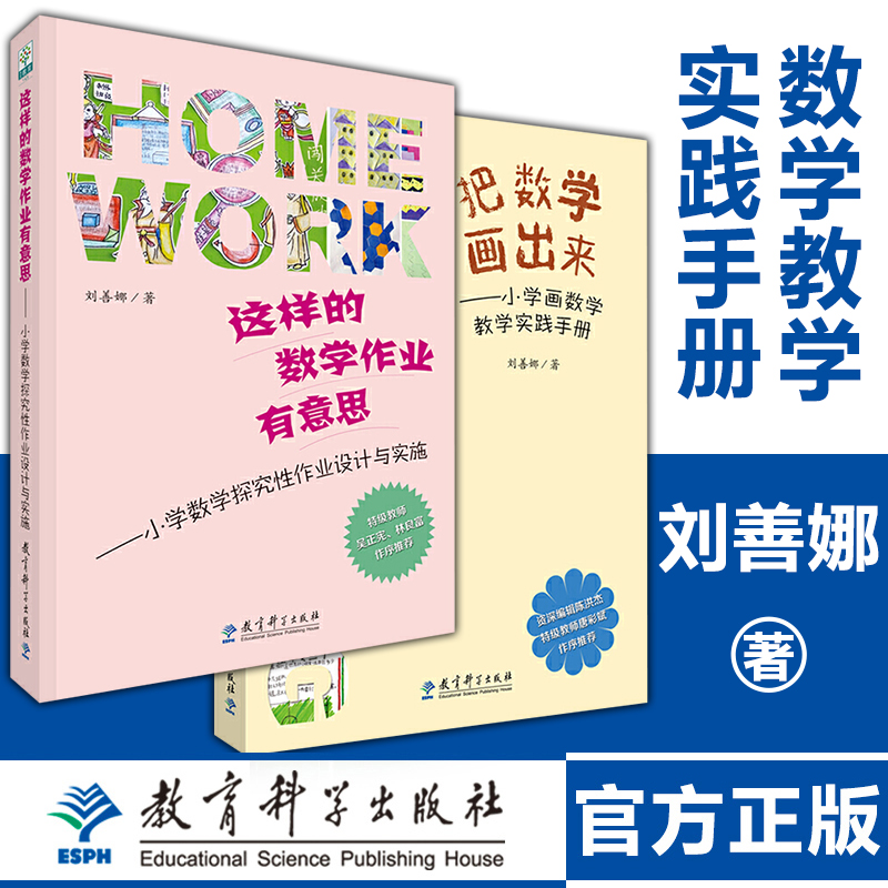 把数学画出来+这样的数学作业有意思 刘善娜著 中小学数学教师培训用书怎样上好数学课备课讲课经验指导教育科学出版社