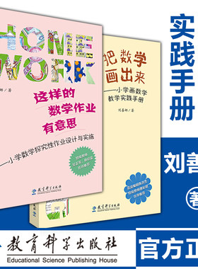 把数学画出来+这样的数学作业有意思 刘善娜著 中小学数学教师培训用书怎样上好数学课备课讲课经验指导教育科学出版社