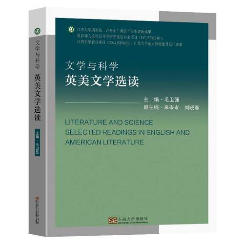 正版文学与科学:英美文学选读:selected readings in English and American litera9787576614855 毛卫强东南大学出版社文学  书籍
