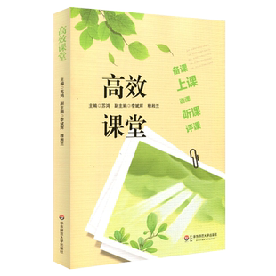 课堂 备课 上课 说课 听课 评课课堂系统优化 备课基本流程 说课实施评价 课堂观察 评课方法策略 华东师范大学