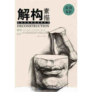 解构素描石膏五官 结构训练深度突破系列 高考美术校联艺考前参考指导书 零基础入门素描速写人物场景结构透视绘画技法临摹教材