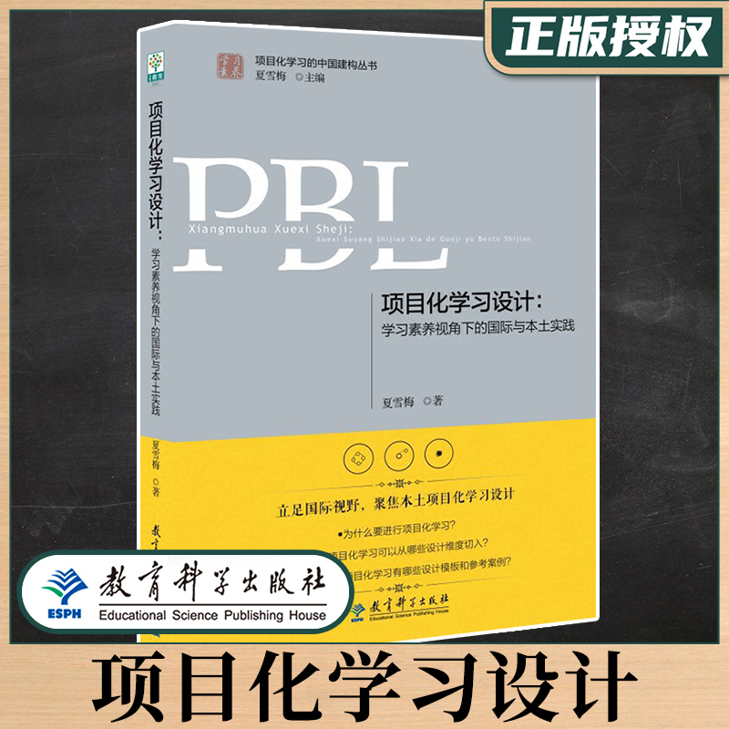 教师用书】项目化学习设计学习素养视角下的国际与本土实践版夏雪梅班主任管理书籍注重学生健康自我能力的培养教育科学-封面