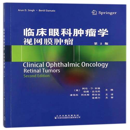 正版临床眼科学:视网膜:retinal tumors9787543337800 阿伦·辛格天津科技翻译出版医药卫生眼病学 书籍