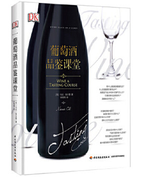 葡萄酒品鉴课堂葡萄酒品鉴大全品鉴宝典品酒书籍大全红酒调酒品酒师专营书籍葡萄酒香槟酒品尝畅销书基础知识入门书籍中国轻工业出