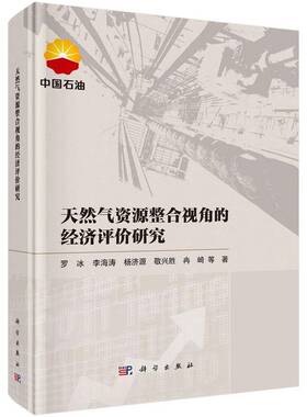 正版天然气资源整合视角的经济评价研究9787030805812 罗冰等科学出版社经济  书籍