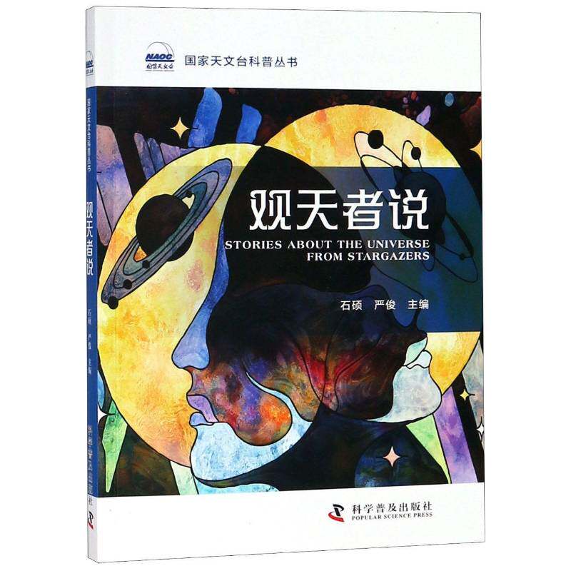 正版观天者说9787110097984 石硕科学普及出版社自然科学天文学普及读物 书籍