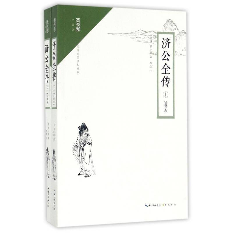 正版济公全传:注释本9787540345679 郭小亭崇文书局小说古典小说中国清代 书籍图片