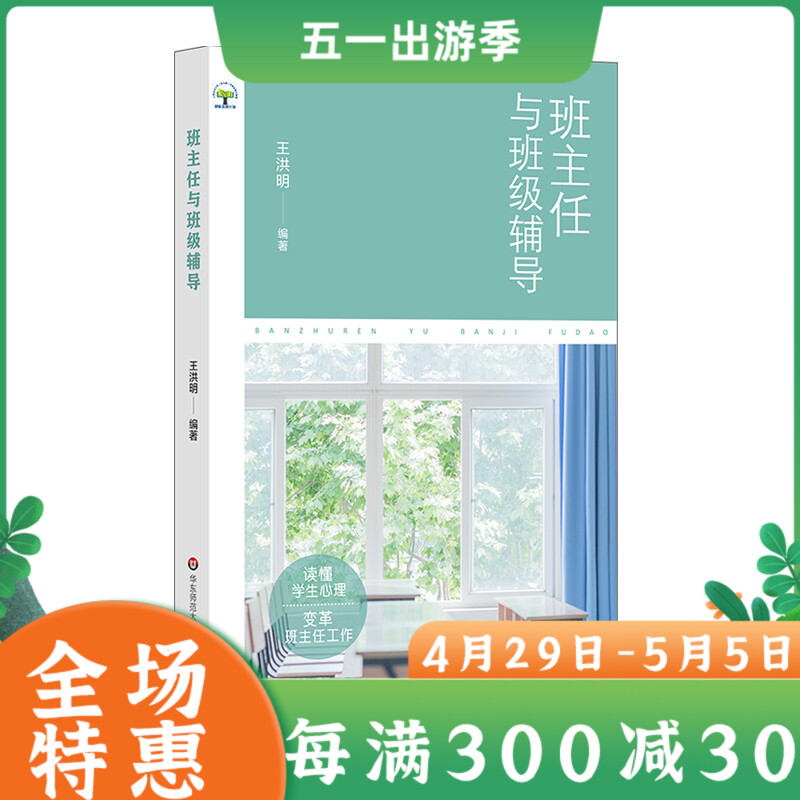 教师用书班主任与班级辅导王洪明中小学班主任用书新入学学生不适应症二胎家庭小孩问题指导学生选课问题班级管理学生管理