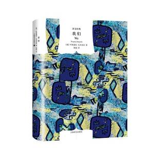 正版我们9787532773862 叶甫盖尼·扎米亚京上海译文出版社小说长篇小说俄罗斯现代 书籍