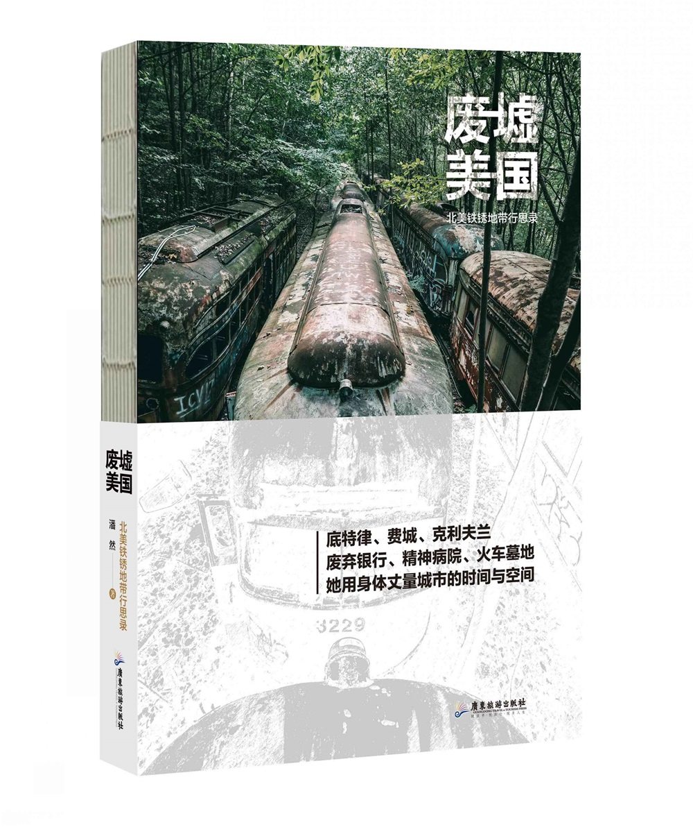 废墟美国:北美铁锈地带行思录 废墟探险 摄影集 底特律,费城,克利夫兰