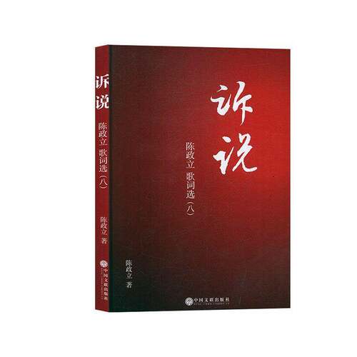 正版诉说:陈政立歌词选:八9787519039714 陈政立中国文联出版社文学  书籍