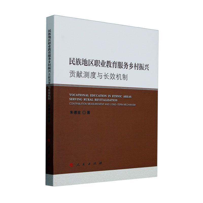 正版民族地区职业教育服务乡村振兴:贡献测度与机制:contribution measurement and lon9787010269436 全人民出版社社会科学  书籍