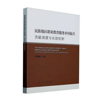 正版民族地区职业教育服务乡村振兴:贡献测度与机制:contribution measurement and lon9787010269436 全人民出版社社会科学  书籍