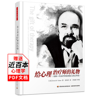 精装典藏版】给心理治疗师的礼物万千心理欧文亚隆 心理学书籍精神医学疗法心理医生师参考书弗洛伊德梦的解析荣格心理学