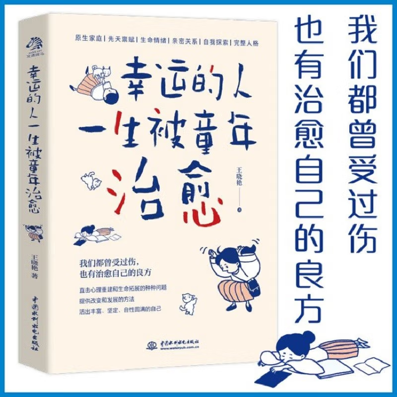 【48选3本】幸运的人一生被童年（不幸的人用一生童年）著作王晓艳