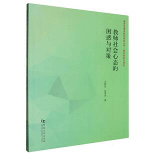 正版教师社会心态的困惑与对策9787564953867 王林发河南大学出版社社会科学  书籍