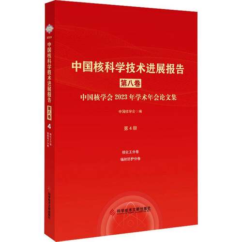 正版中国核科学技术进展报告:第八卷:第4册:中国核学会2023年学术年会9787523510452 中国核学会科学技术文献出版社工业技术  书籍