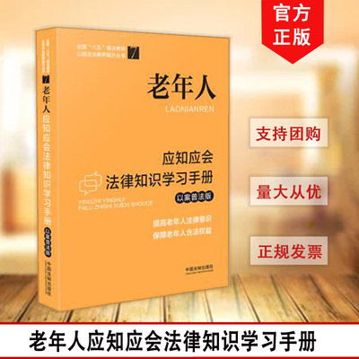 老年人应知应会法律知识学习手册 以案普法版 全国“八五”普法教材提高老年人法律意识保障老年人合法权益遗产继承中国法制出版社