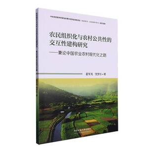 正版农民组织化与农村公共性的交互性建构研究:兼论中国农业农村现代化之路9787564659097 翟军亮中国矿业大学出版社经济  书籍