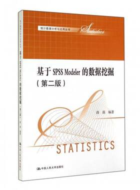正版基于SPSS Modeler的数据挖掘9787300200699 薛薇中国人民大学出版社计算机与网络  书籍