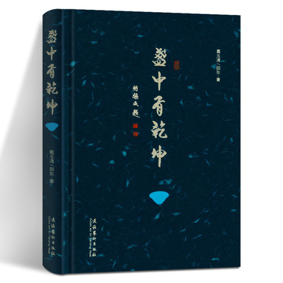 盏中有乾坤 葛玉清 邵东 建阳与建盏 李细妹 吴立主 阙梅娇 谢松青 叶智慧 孙莉 周建平 建盏工艺大师 建盏工艺与品鉴 文化艺术