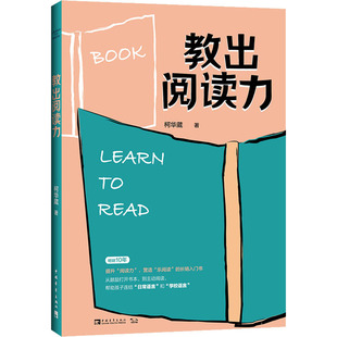 教出阅读力 儿童语文学习领域经典力作 12个练习提升自主阅读 21本绘本讲解阅读策略畅销10年 营造快乐阅读 欧美口碑相传的