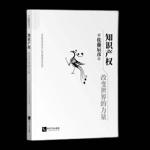 正版知识产权(改变世界的力量)9787513075619 佐藤辰彦知识产权出版社法律知识产权研究日本普通大众书籍
