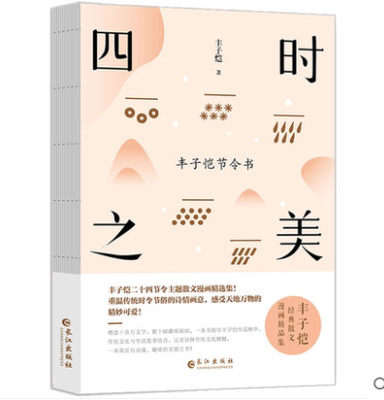 四时之美:丰子恺节令书丰子恺二十四节令诗主题散文漫画精品集传统文化感时应物散文精华在趣味故事中感受传统民俗诗情画意长江出