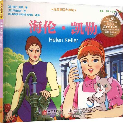 正版海伦·凯勒9787510480010 海伦·凯勒新世界出版社儿童读物  书籍