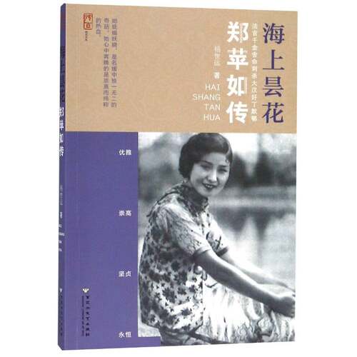 正版海上昙花：郑苹如传9787550031258 杨世运百花洲文艺出版社文学报告文学中国当代 书籍
