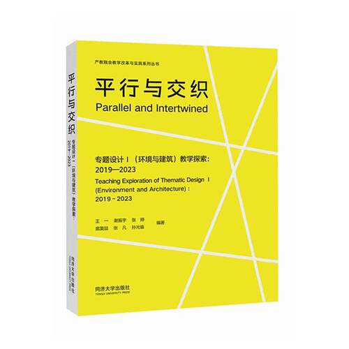 正版行与交织:专题设计Ⅰ(环境与建筑)教学探索:2019-2023:teaching exploration of 9787576514643 王一同济大学出版社图书  书籍
